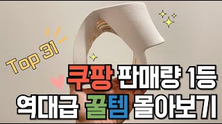 품절대란 쿠팡 살림추천템 31가지 몰아보기｜입소문 갓성비템｜삶의질상승템｜떨어지기 무섭게 쟁여놓는 생활꿀템