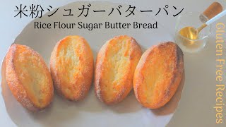 【米粉シュガーバターパンの作り方】少なめバターとカリカリ砂糖が美味しい米粉パン。Rice Flour Sugar Butter Bread