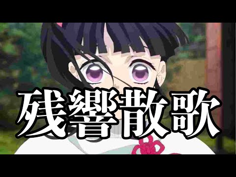 【MAD】鬼滅の刃 遊郭編 カナヲ×残響散歌