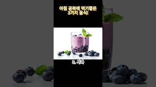 건강 이야기-아침공복 음식