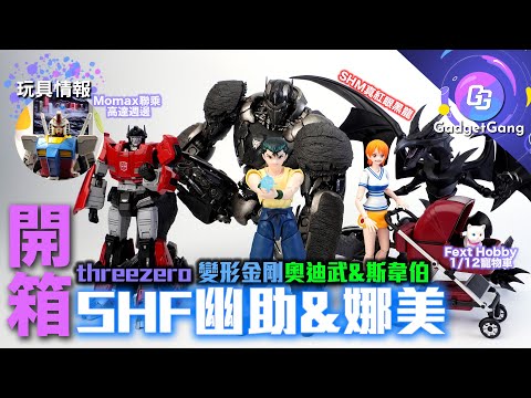 玩具情報｜SHF 幽助 娜美 開箱｜threezero 變形金剛 DLX奧狄武 MDLX斯韋伯 unboxing｜Fext Hobby 1/12 寵物車｜Momax x Gundam聯乘週邊