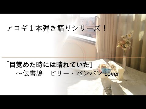 目覚めた時には晴れていた〜伝書鳩 ビリー・バンバン cover