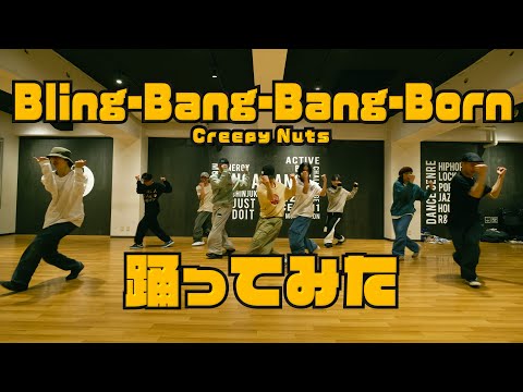 【プロダンサーが踊ってみた】Bling-Bang-Bang-Born / Creepy Nuts | YDK Apartment