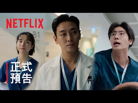 《外傷重症中心》| 正式預告 | Netflix