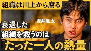 「会社の硬直化」はなぜ避けられない？／組織を変革するリーダー達は何をしているか（坂井風太：たった一人から始める「組織改革実践」）【NewSchool Lite】