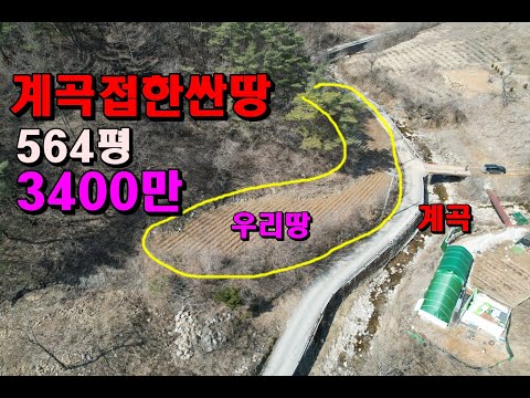 원시계곡접한 아주싼땅/564평/3,400만/건축가능/물 전기인입수월/정선부동산매매/정선토지