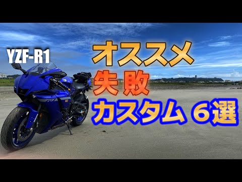 YZF-R1 オススメ＆失敗カスタム６選