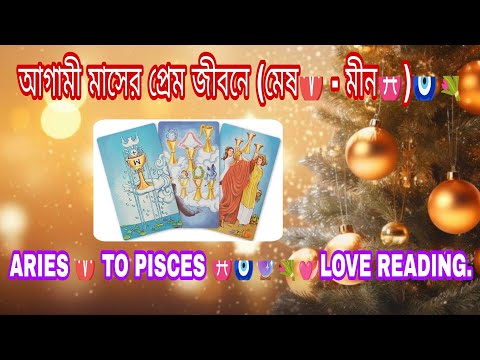 আগামী মাসের প্রেম জীবনে (মেষ♈ - মীন♓)🧿💐 ARIES ♈ TO PISCES ♓🧿🔮💐💞LOVE READING.