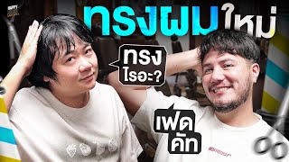 ใกล้ปีใหม่ ทรงผมใหม่ ผู้จัดการทีมคนใหม่ | HappyHourโค้ดกับฟาน EP.69