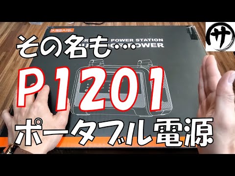 【使いやすい】P2001の小型版が登場！P1201ポータブル電源を検証してみた結果