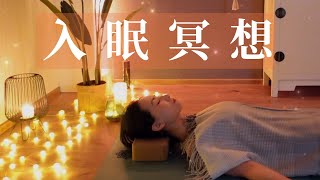 【睡眠引导冥想】入眠可以很简单！安宁身心 进入深度睡眠 | Yue Yoga