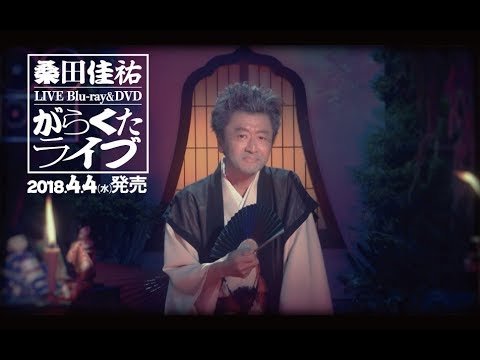 桑田佳祐 – ライブ映像作品『がらくたライブ』トレーラー