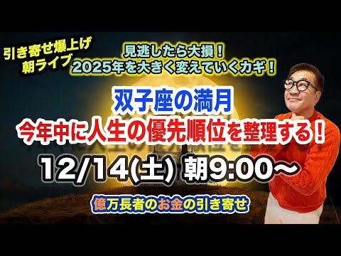 12/14（土）朝9:00〜　引き寄せ爆上げ朝LIVE配信！億万長者のお金の引き寄せ法