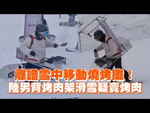 離譜雪中移動燒烤攤！　陸男背烤肉架滑雪疑賣烤肉