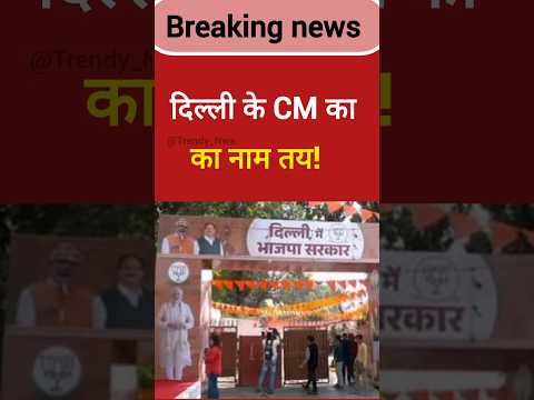 दिल्ली के CM का नाम तय #delhinewcm #pmmodi #bjpnews #delhielections #shorts