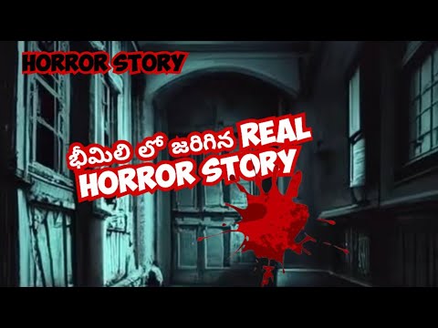 భీమిలి లో జరిగిన real horror story | real horror stories | భీమిలి horror