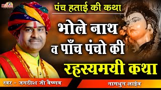 पंच हताई की कथा || Panch hatai Ki Katha || Jagdish Vaishnav || Shivam Studio Gudli || Nagthun Live