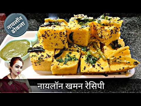 Nylon Khaman Recipe | Gujarat Special Khaman Dhokla Recipe | Gujarati Recipe