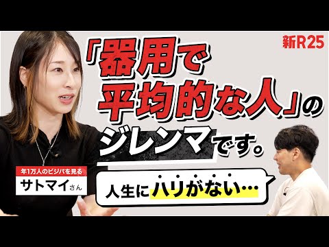 “責任感が強く器用”な30代が陥りがち!? サトマイさんと考える「人生にハリがない」パラドックスの脱出法