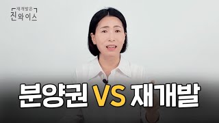 분양권 살까? 재개발 입주권 살까? 5가지로 총정리 비교해 드립니다✒️