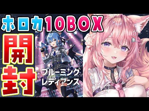 【ホロライブOCG】ホロカ第一弾１カートン10BOX開封するぞおおおおお！！！【博衣こより/ホロライブ】