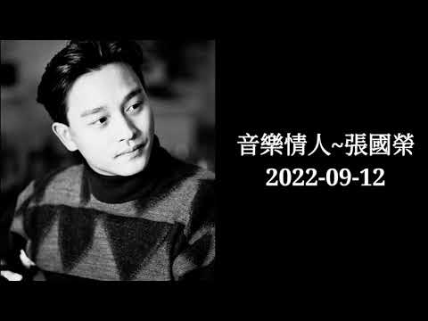 張國榮 音樂情人 2022-09-12