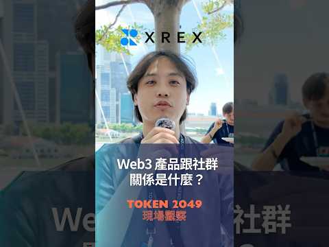 #TOKEN2049 現場觀察- #Web3 產品跟社群關係是什麼❓