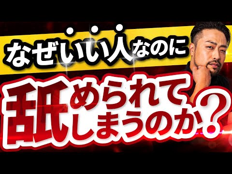 【なぜか舐められる人】深層心理に隠された衝撃の理由と解決策3選