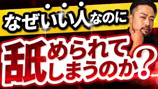 【なぜか舐められる人】深層心理に隠された衝撃の理由と解決策3選