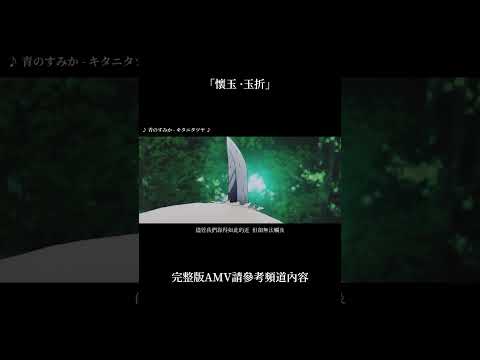 咒術迴戰懷玉·玉折篇OP「青のすみか/キタニタツヤ」AMV