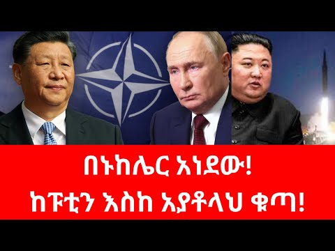 ዓለም ተናወጠች !#iran #putin #nato #russia #israel #ayatollah #netanyahu #fano #trump #usa #biden