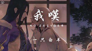 一隻白羊 - 我嘆「我嘆 最是舊情難忘懷」【動態歌詞/PinyinLyrics】♪