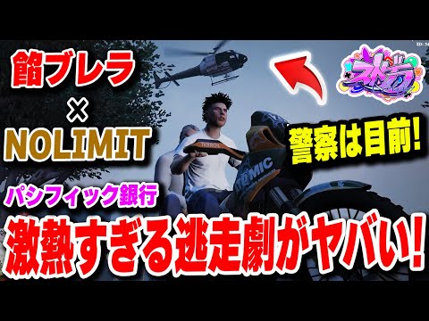 【ストグラ】 餡ブレラとNOLIMITのパシフィック銀行で激熱過ぎる逃走劇がヤバすぎた！！【餡ブレラ】【グラセフ】