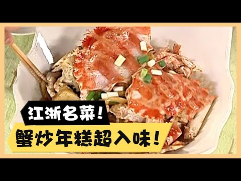 江浙名菜！蟹炒年糕超入味！《食全食美廚房好MAN》EP33 李李仁｜料理｜食譜｜DIY