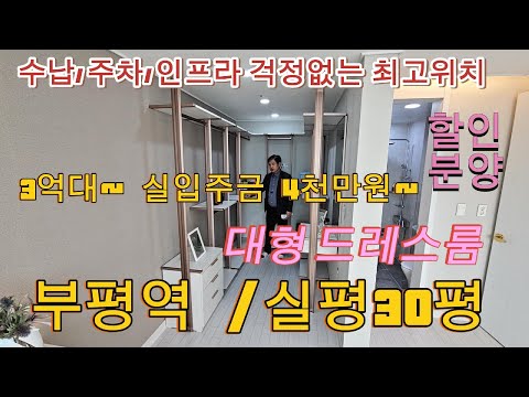 분양번호 14341 부평역 실평수 30평 3억대 실입주금 4천만원   드레스룸 페트리 있는 36평형 넓은 3룸신축 오피스텔 198세대  부평동신축아파트