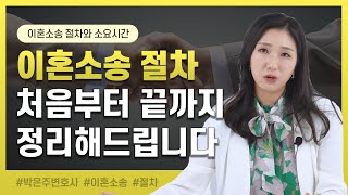 😵 이혼소송 너무 복잡해요.. 이 영상으로 소송 절차와 소요시간까지 한번에 정리해드립니다 | 이혼전문변호사 박은주