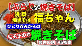 【ぶらり無性に焼きそば】浅草焼きそば福ちゃん　ひとり呑みからのソース焼きそば生玉子トッピング