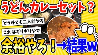 【2ch面白いスレ】彡(^)(^)「うどんカレーセット定食？余裕やろ！」→結果www