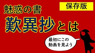 歎異抄　歴史上ベストワンの人物・親鸞聖人の驚くべき言葉を日本屈指の美文で書かれた魅惑の書とは