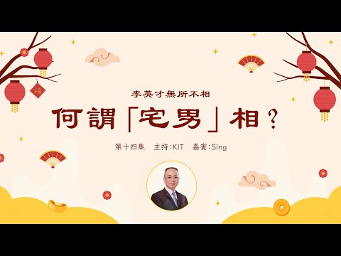 李英才師父 - 無所不相第十四集 眉眼之間的面相秘密：眼皮之輕重，眉毛短不過目，揭示家庭觀念及人際關係丨自學面相丨面相不求人 | 面相丨睇相丨學睇相