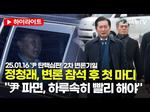 [스팟Live] 정청래 "尹 파면, 하루속히 될 수 있도록 최선을 다할 것" | 25.01.16 '尹 탄핵심판' 2차 변론기일