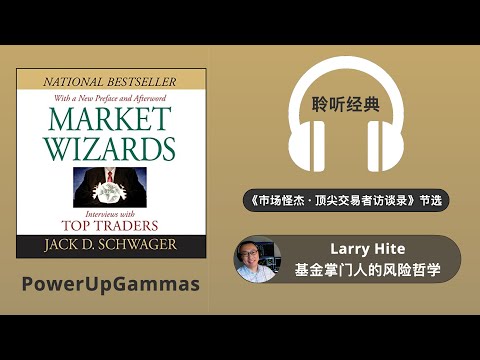 Larry Hite 基金掌门人的风险哲学｜SAM 带你读经典《市场怪杰 · 顶尖交易员访谈录》Market Wizards by Jack Schwager