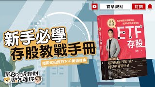 新手必學存股教戰手冊，指數化投資存下千萬退休金_ETF存股