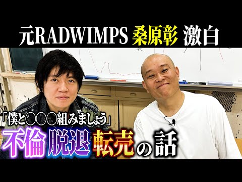 RADWIMPS脱退記念!! ギター桑原彰の不倫報道〜脱退の全て