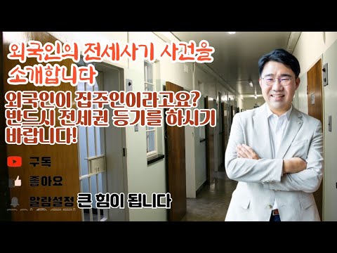 [원영섭 변호사] 외국인의 전세 사기 사건을 소개합니다