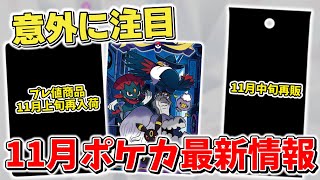 【ポケカ】再販と新情報に注目！ 11月ポケカ最新情報&再販情報まとめ テラスタルフェスexの発売が待ち遠しい 【ポケモンカード最新情報】