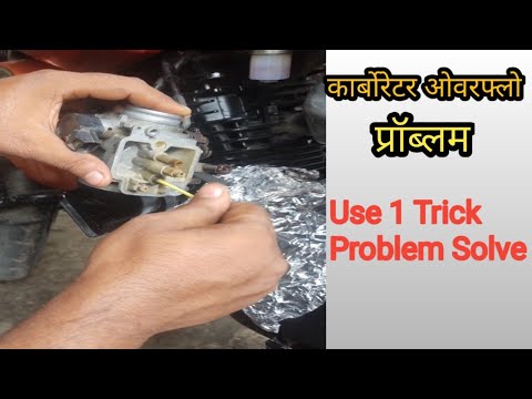 बाइक ओवरफ्लो प्रॉब्लम  सोलफ bike overflow problem solve#youtube #viral #bike carborator overflow