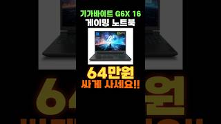 기가바이트 6GX 16인치 게이밍 노트북 신년 일주일 할인 💥 GIGABYTE 6GX 2024 G6X 16 RTX4060 가성비 게임용 노트북 추천 세일 특가 구매