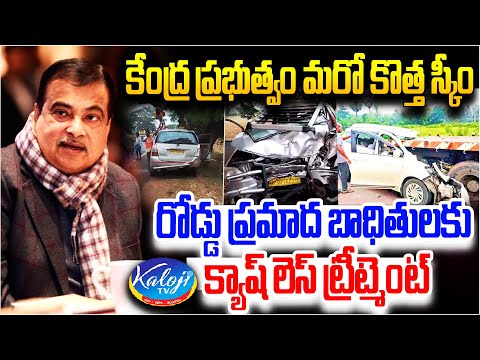 కేంద్ర ప్రభుత్వం మరో కొత్త స్కీం.. రోడ్డు ప్రమాద బాధితులకు క్యాష్ లెస్ ట్రీట్మెంట్ | Kaloji TV