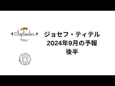 後半　ジョセフ・ティテル　日本も出てくる2024年9月の予知予測